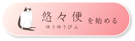 悠々便を始める