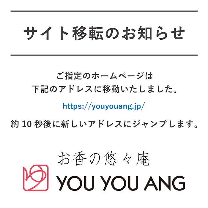 “悠々庵のアドレスが変わりました"
